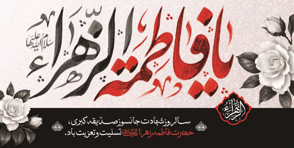 ایام فاطمیه